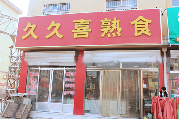 久久喜熟食加盟费用