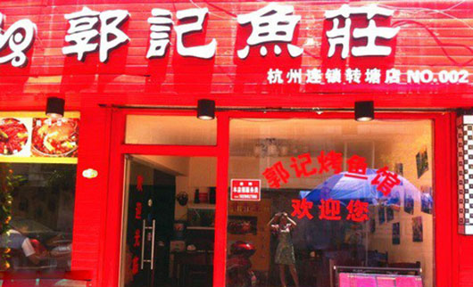 郭记烤鱼加盟费用