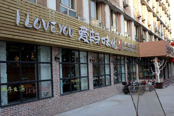 爱辣味优火锅加盟费用