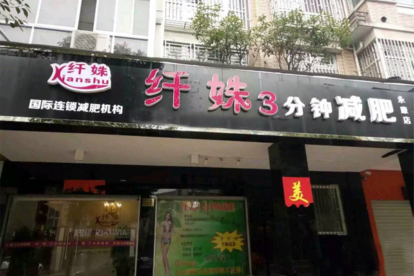 纤姝减肥加盟费用