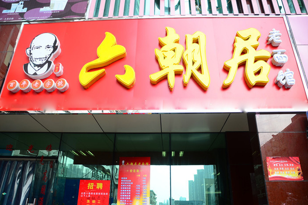 六朝居老面馆加盟费用