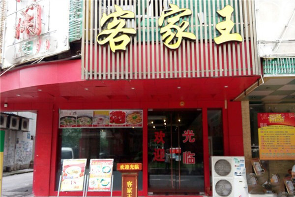 客家王加盟费用