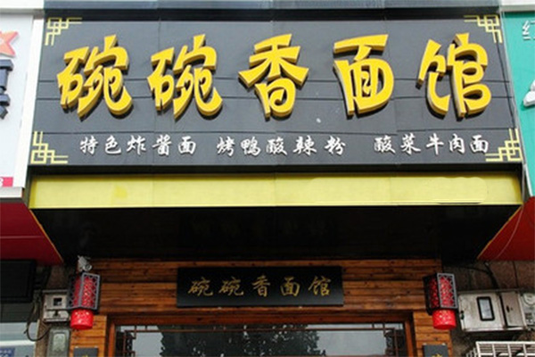 碗碗香面馆加盟费用