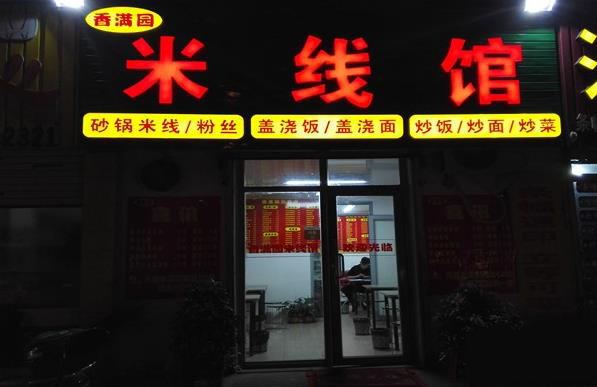 香满园米线加盟费用