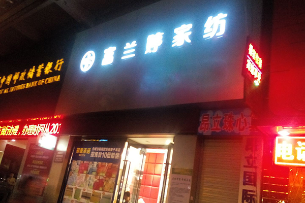 富兰婷家纺加盟费用