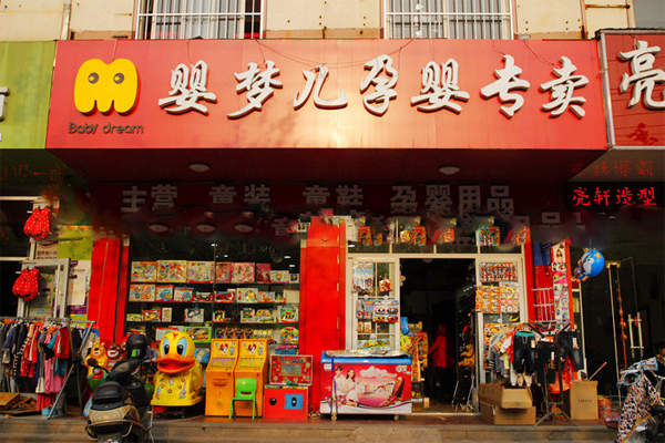 婴梦儿加盟费用