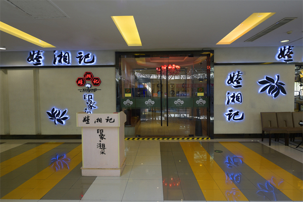 嬉湘记加盟费用
