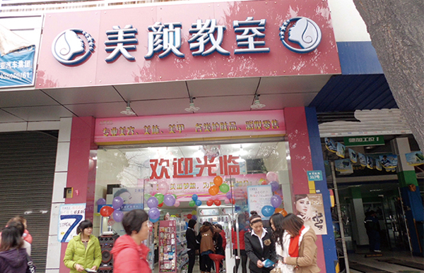 美颜教室加盟费用