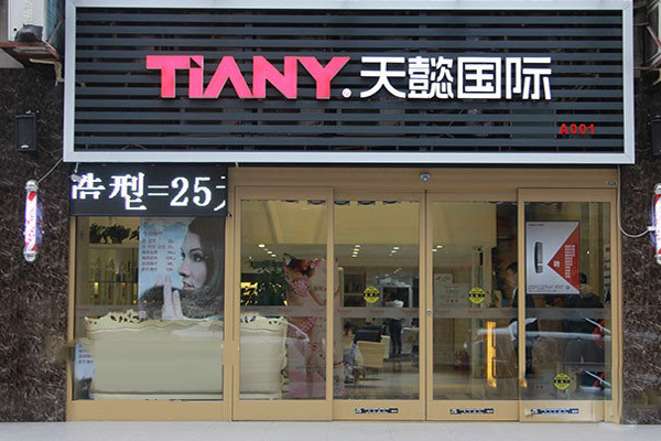 天懿国际美容加盟费用