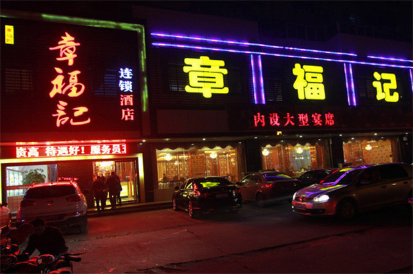 章福记加盟费用