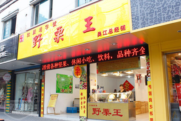 野栗王加盟费用