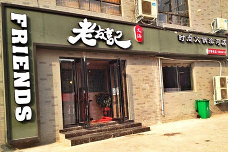老友记火锅加盟费用