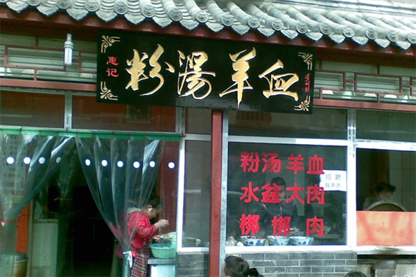 惠记粉汤羊血加盟费用