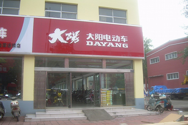 大阳电动车加盟费用