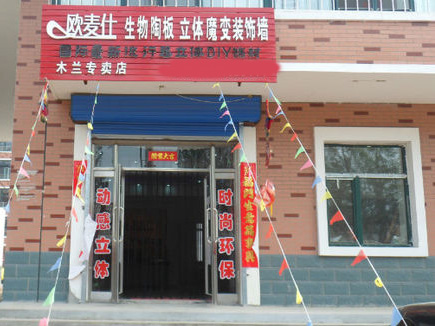 欧麦仕生物陶板加盟费用
