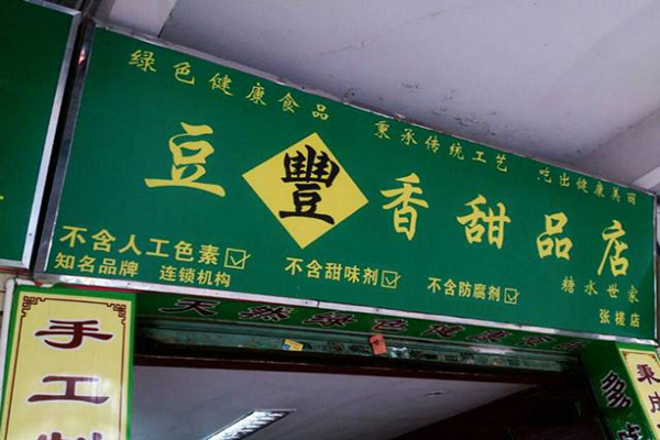 豆丰香加盟费用