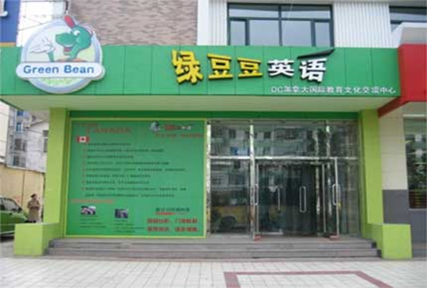 绿豆豆英语加盟费用