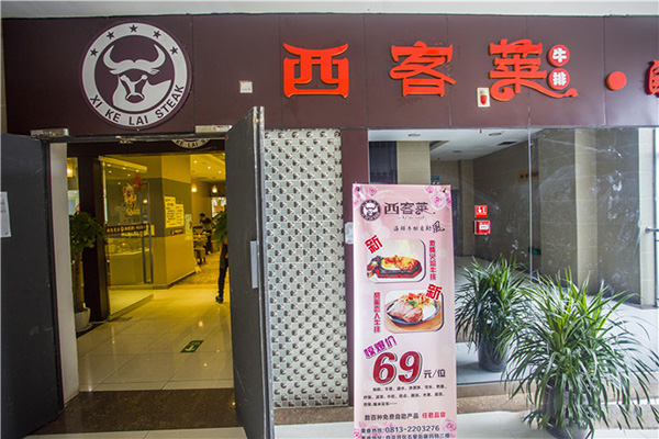 西客莱牛排加盟费用