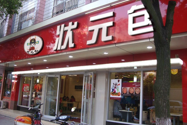 状元包加盟费用