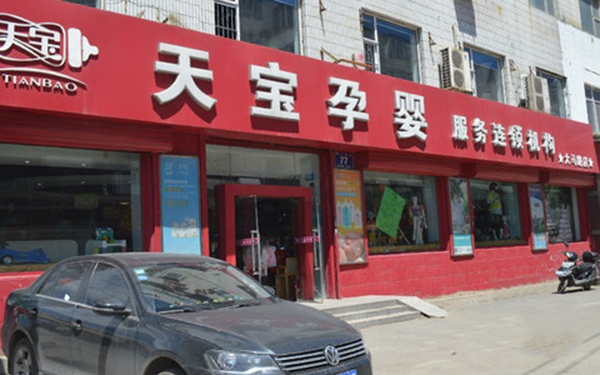 天宝孕婴加盟费用