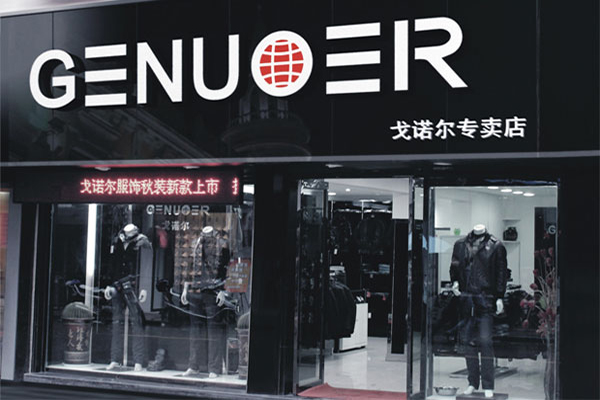 戈诺尔男装加盟费用