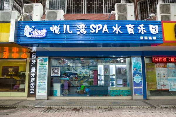 悦儿湾婴童SPA水育乐园加盟费用