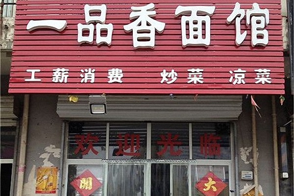 一品香面馆加盟费用