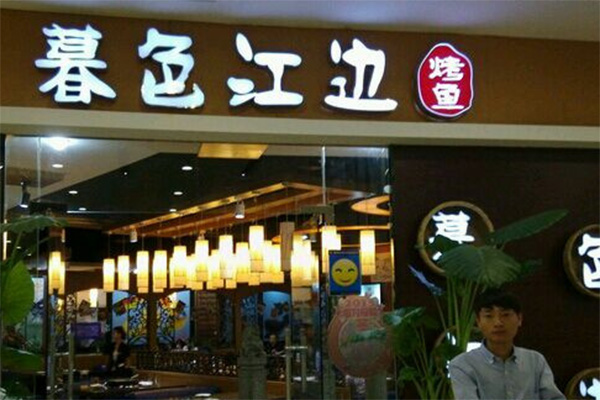 暮色江边烤鱼加盟费用