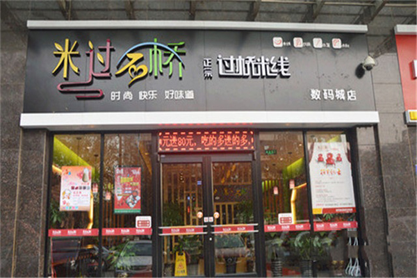 米过石桥加盟费用
