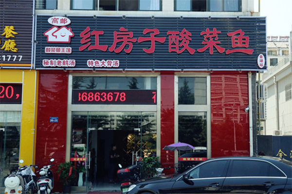 红房子酸菜鱼加盟费用
