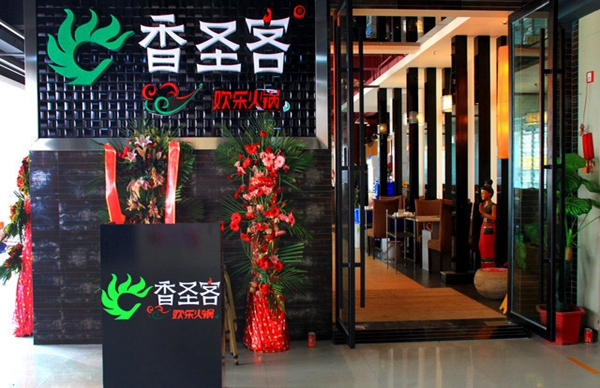 香圣客加盟费用
