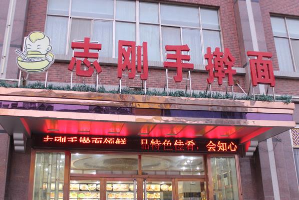 志刚手擀面加盟费用