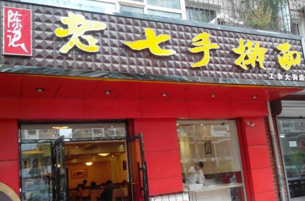 陈记老七手擀面加盟费用