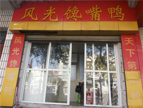 风光馋嘴鸭加盟费用