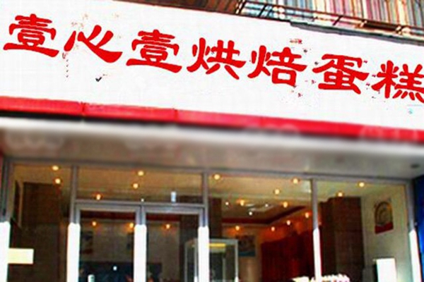 壹心壹烘焙加盟费用
