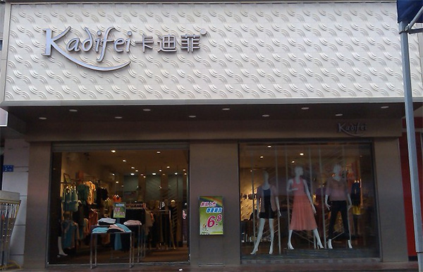 卡迪菲女装加盟费用