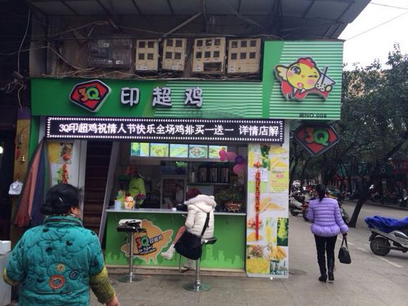 3Q印超鸡加盟费用