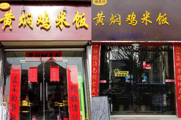 福来记黄焖鸡米饭加盟费用