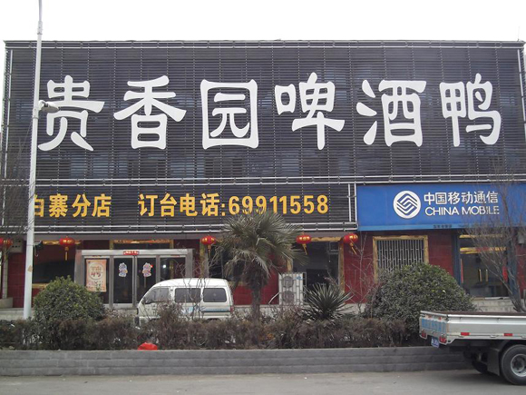 贵香园啤酒鸭加盟费用