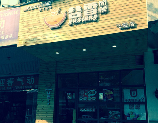 谷香简餐加盟费用
