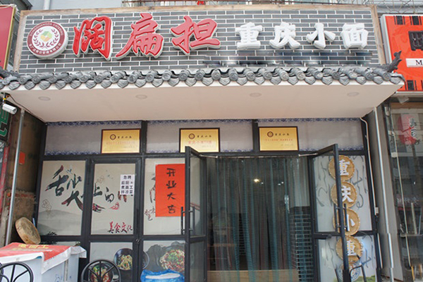 阔扁担重庆小面加盟费用