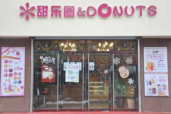 甜乐圈甜品加盟费用