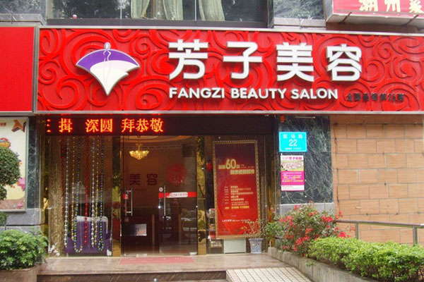 芳子美容加盟费用