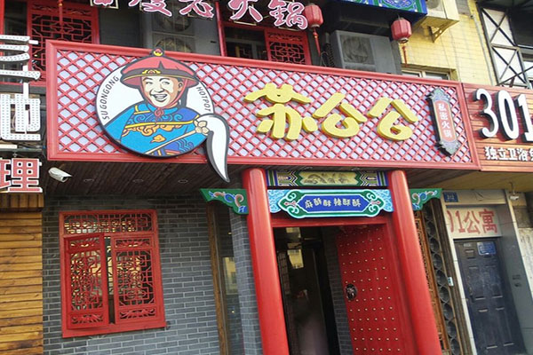 苏公公火锅加盟费用