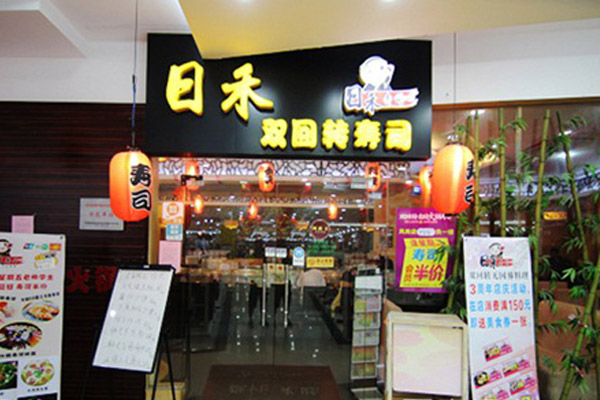 日禾寿司加盟费用