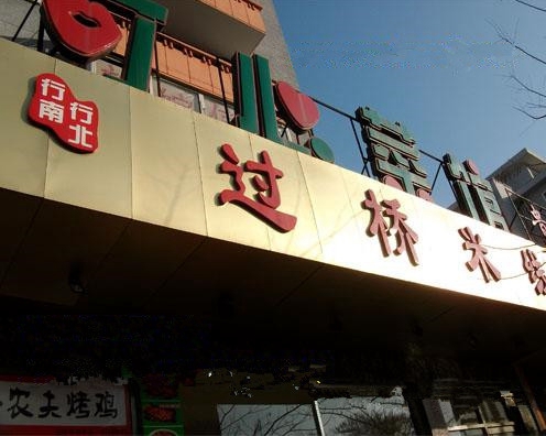 行南行北过桥米线加盟费用