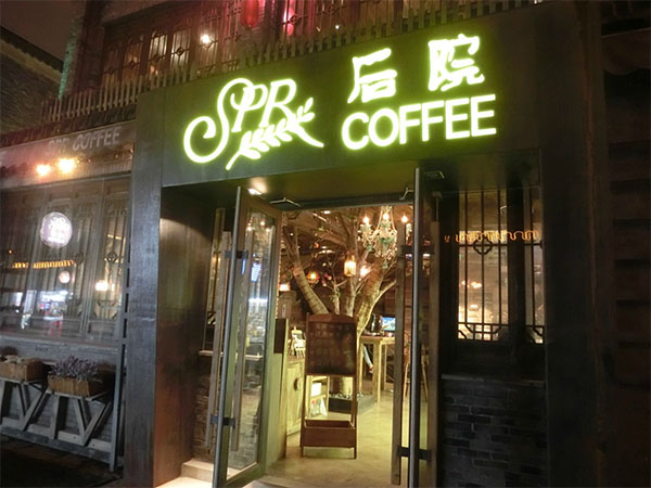 后院咖啡加盟费用
