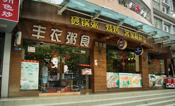 丰衣粥食加盟费用