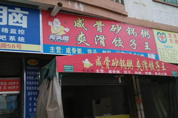 光头佬咸骨粥爽滑饺子王加盟费用