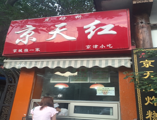 京天红炸糕加盟费用